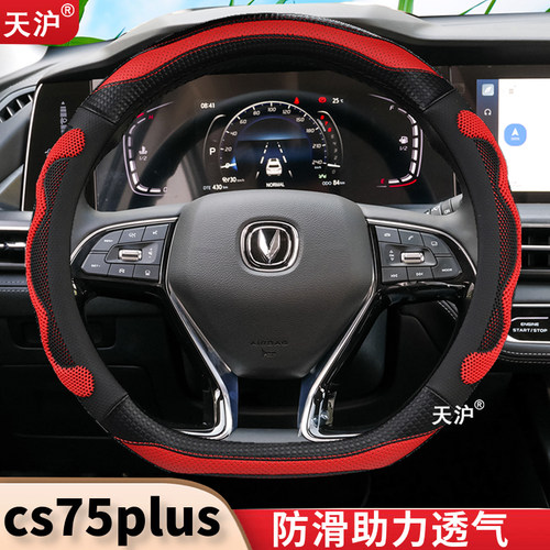 cs75plus方向盘套配件大全