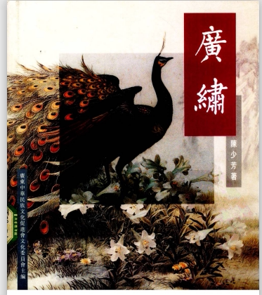 广绣 陈少芳 巧渝蜀绣姐妹学习刺绣知识分享