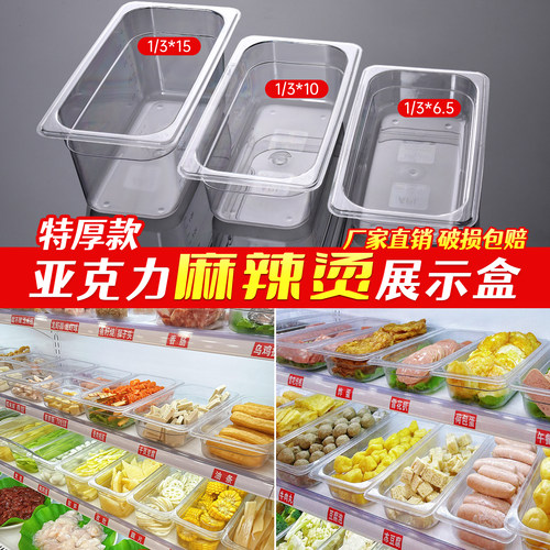 展示柜盒子透明麻辣烫选菜盆