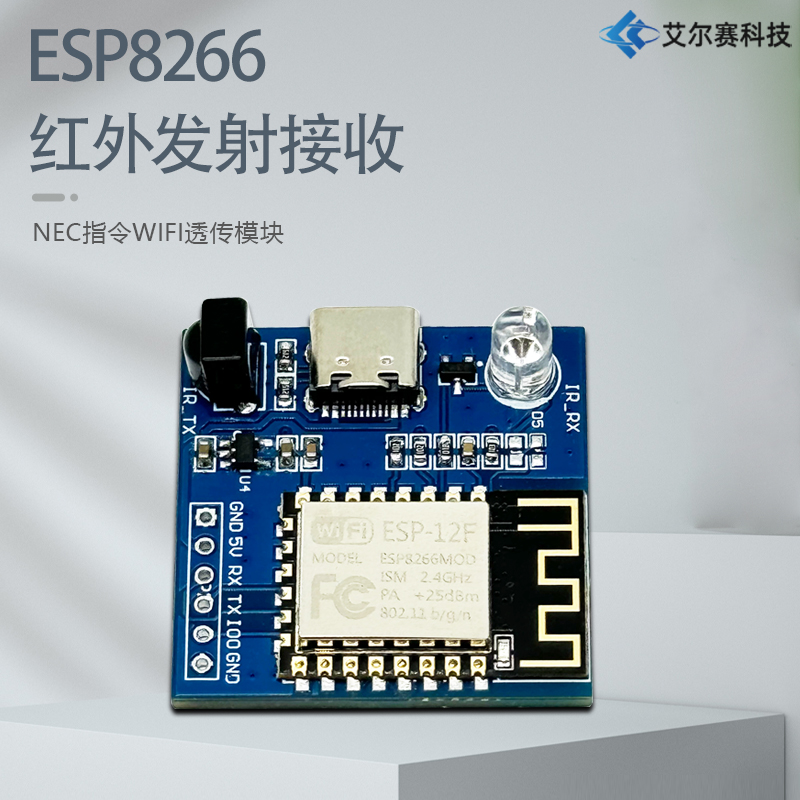 ESP8266/ESP32 红外发射接收 NEC指令WIFI透传模块