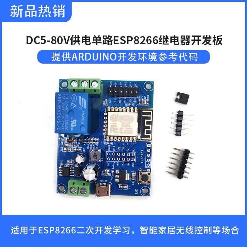DC5-80V供电 ESP8266 WIFI单路继电器模块 ESP-12F开发板二次开发
