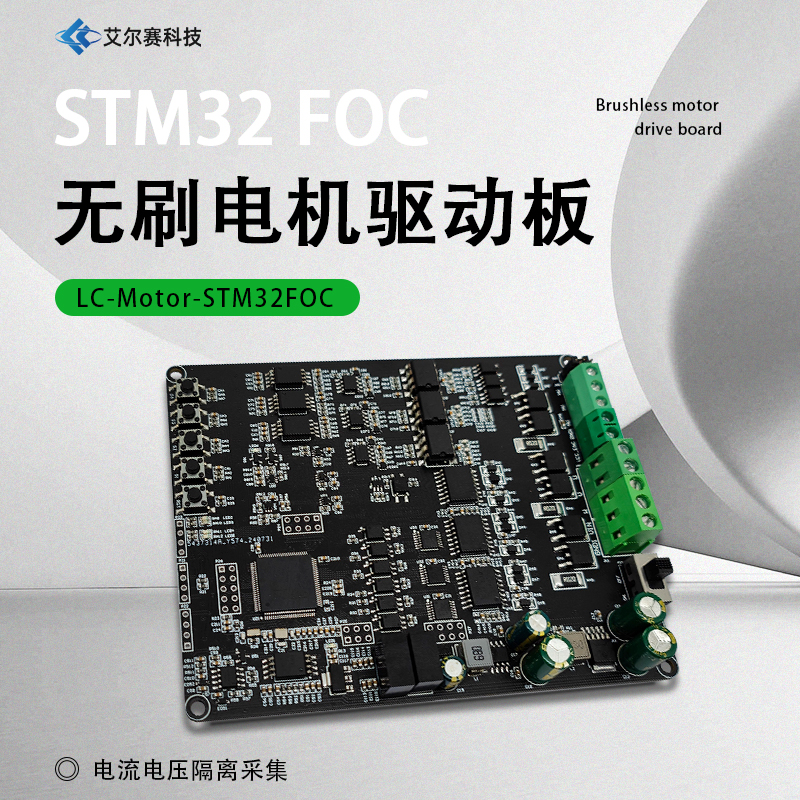 STM32F103VET6 FOC直流无刷电机控制驱动板  电流电压隔离采集