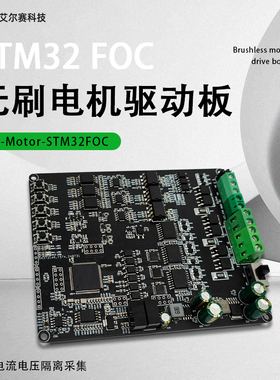 STM32F103VET6 FOC直流无刷电机控制驱动板  电流电压隔离采集
