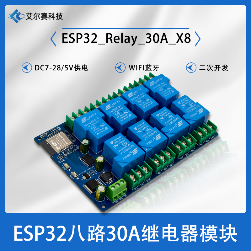 WIFI蓝牙八路30A继电器模块