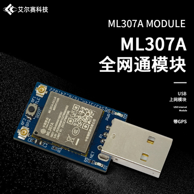 ML307A4G全网通模块带GPS