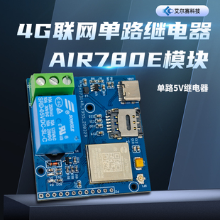 物联网4G联网单路继电器AIR780E模块