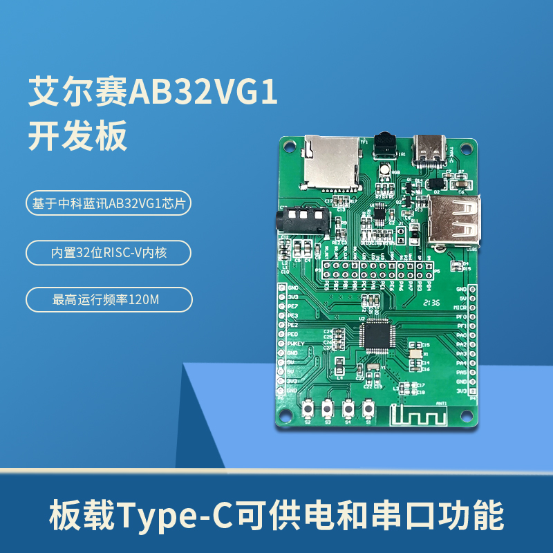 AB32VG1开发板 RISC-V单片机 RT-Thread开发板