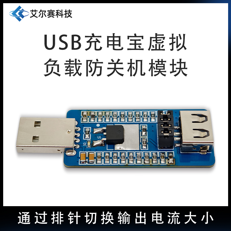 充电宝虚拟负载USB电子负载移动电源防关机