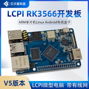 LCPI微型电脑 瑞芯微RK3566开发板ARM单片机LinuxAndroid带有线网