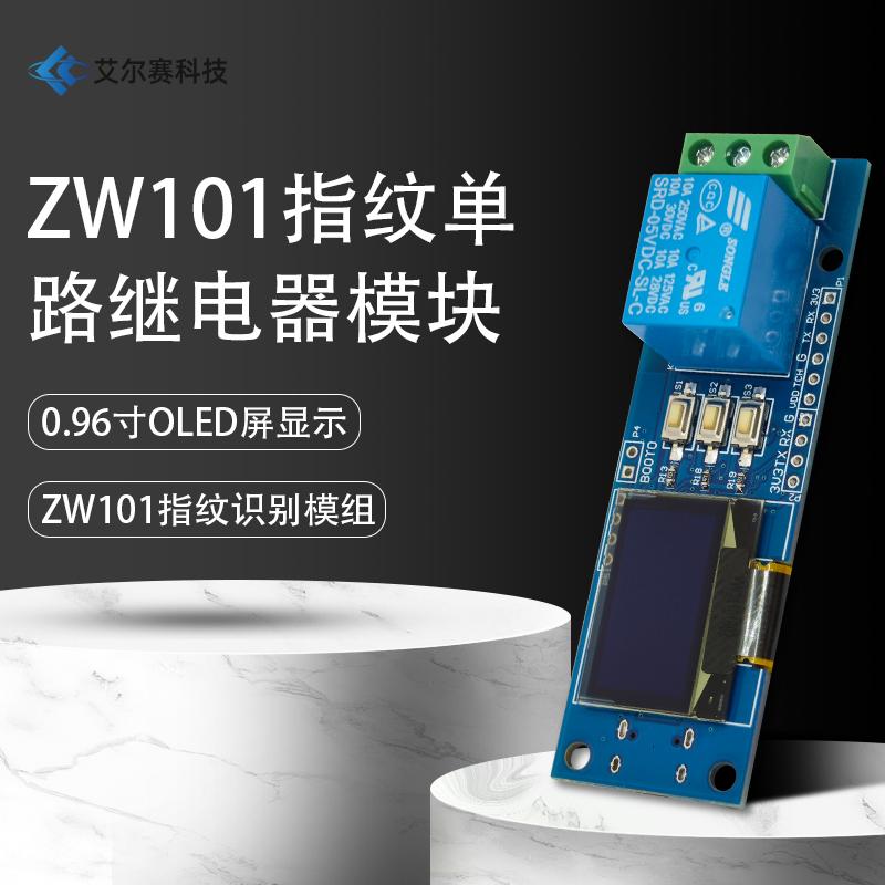 ZW101指纹单路继电器模块