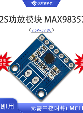 MAX98357功放模块 I2S协议 D类音频放大器模块