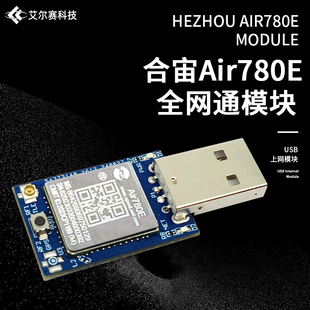 合宙Air780E 4G全网通模块 USB上网模块