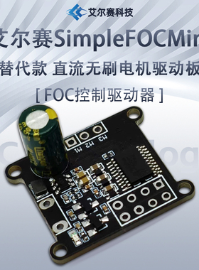 SimpleFOCMini替代款 FOC直流无刷电机驱动板  SVPWM算法