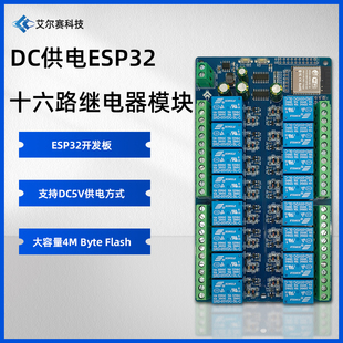 DC5V供电 16路继电器模块 开发板 WROOM二次开发 ESP32