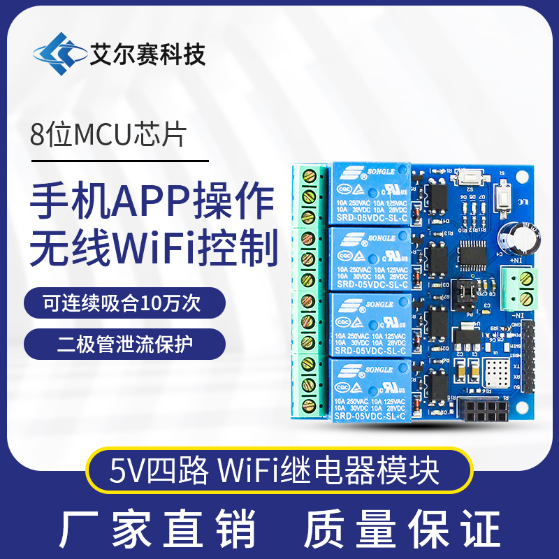 ESP8266 5V WiFi继电器 物联网 智能家居 手机APP遥控开关 四路