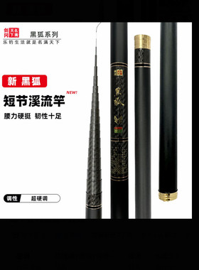 剑冈名满天下黑狐-55短节溪流传统钓手竿野钓鲫鱼竿超短竿
