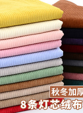 灯芯绒布料丝绒条绒布衬衫外套卫衣服装面料纯色棉袄裤子沙发
