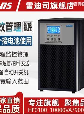 雷迪司HF0100 在线式UPS不间断电源10KVA 9000W外接电池192V