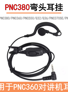 适用于PNC380对讲机耳机线PNC360/PNC550/G32/PNC370SE耳挂式耳麦