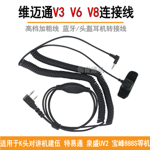 维迈通连接线头盔耳机 K线蓝牙转接线 K头对讲机V3 V6 V8配件耳线
