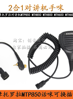 适用于摩托罗拉对讲机MTP850手咪喊话器 MTH800/600/650肩咪手麦