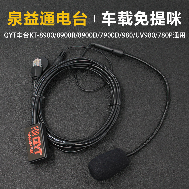 适用于QYT泉益通车台免提咪KT8900 UV980 7900D车载电台有线耳机图片
