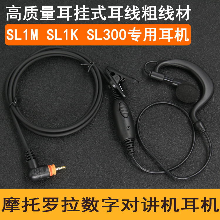 适用于SL1M摩托罗拉对讲机挂耳式耳机SL300/SL1K/SL7550有线耳麦