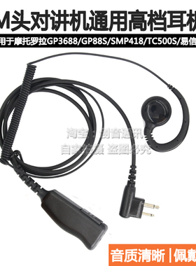 M头对讲机耳挂式耳麦 手台GP3688/GP88S/SMP418/TC500S通用耳机