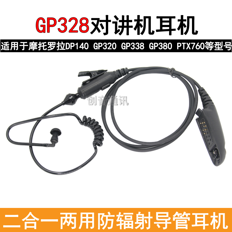 适用于摩托罗拉GP328对讲机空气导管耳机 GP338 PTX760入耳式耳麦