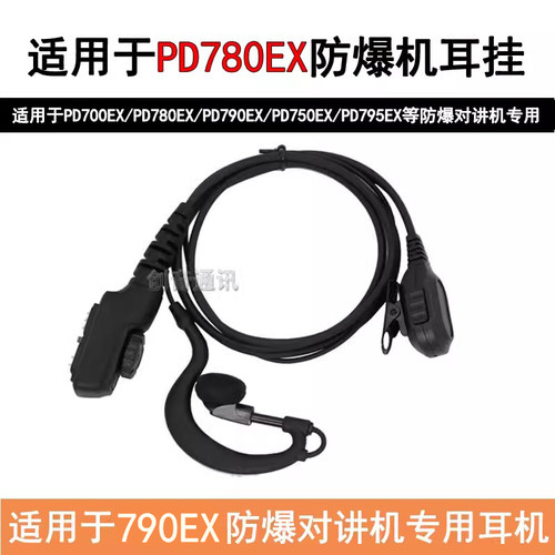 适用于PD780EX/PD700EX防爆对讲机耳机PD790EX/PD795EX挂耳式耳麦