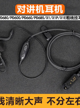 适用于对讲机X1E XIP粗线耳机 PD680/PD600/PD660/682G耳挂式耳麦