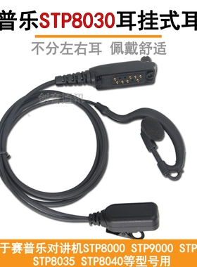 适用于Sepura对讲机赛普乐STP8030挂耳式耳机STP8000带麦耳挂耳麦