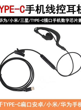 新款Type-C扁口耳机适用于华为手机P30/P20 Mate20/10/小米8耳挂
