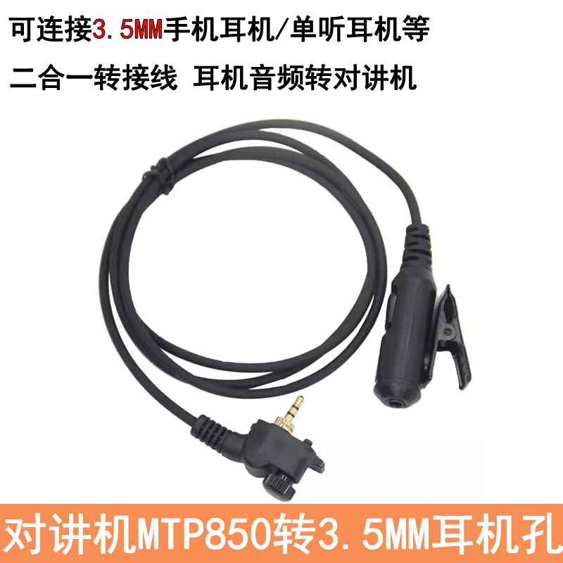 适用摩托罗拉对讲机MTP850/MTH800转换3.5mm耳机音频 650/830转接