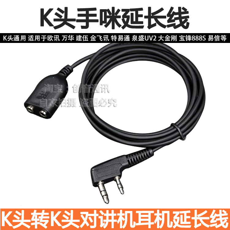 K头对讲机耳机延长线 适用于建伍 /宝峰对讲机手咪延长耳麦线