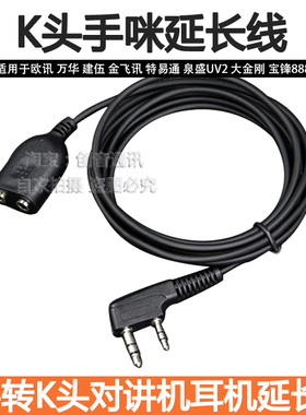 K头对讲机耳机延长线 适用于建伍 /宝峰对讲机手咪延长耳麦线