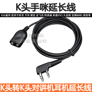 K头对讲机耳机延长线 适用于建伍 /宝峰对讲机手咪延长耳麦线
