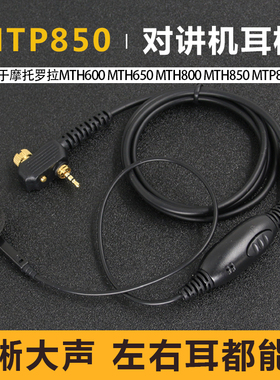 适用于摩托罗拉对讲机MTP850耳机MTH800/600/650手台入耳式耳麦