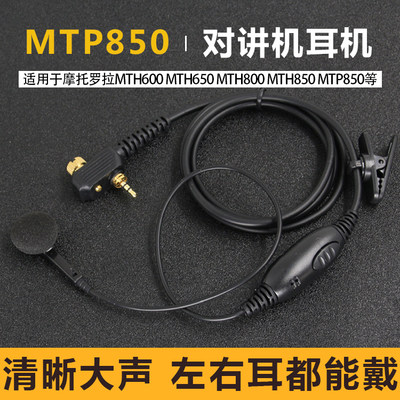 适用于摩托罗拉对讲机MTP850耳机MTH800/600/650手台入耳式耳麦