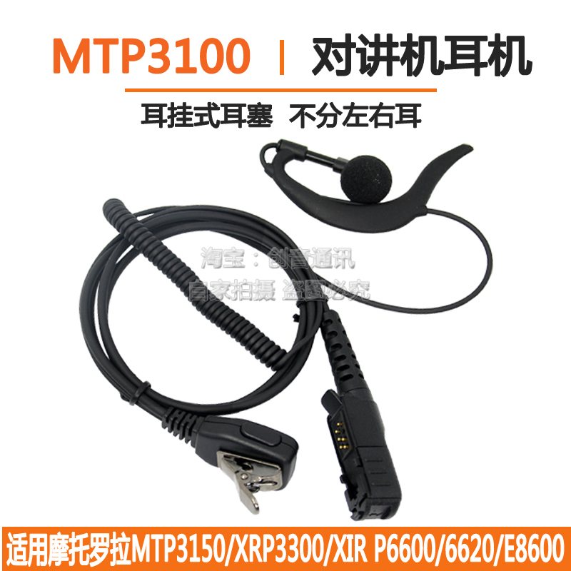 适用于摩托罗拉对讲机MTP3100 MTP3150 XIR P6600 6620耳挂式耳机