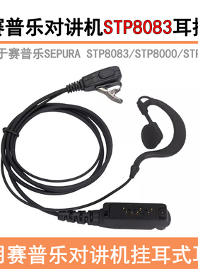 适用于SEPURA赛普乐STP8030/STP8000/耳挂式粗线耳机 STP9000耳麦