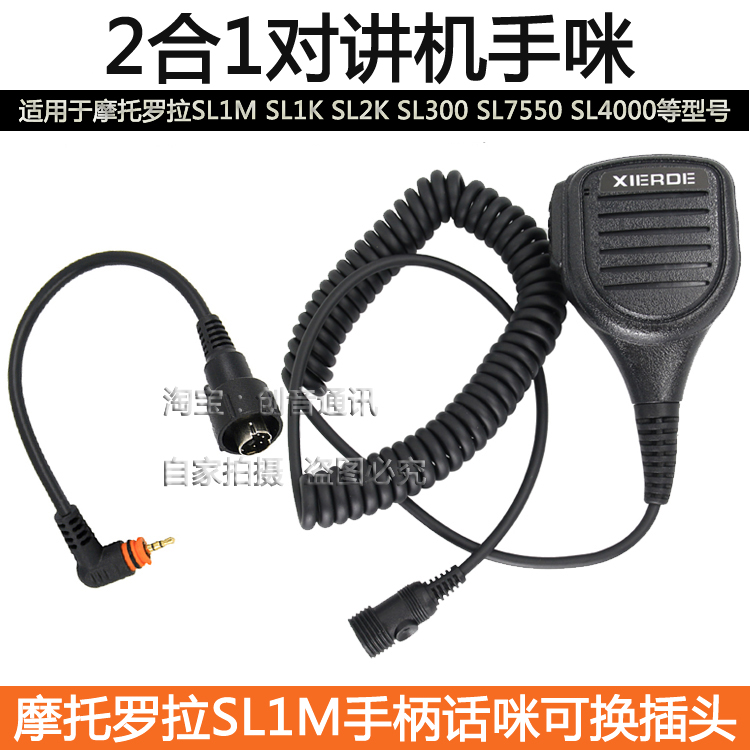 适用于摩托罗拉SL1M对讲机手咪 SL1K/2K/300/SL7550/4000话筒肩咪