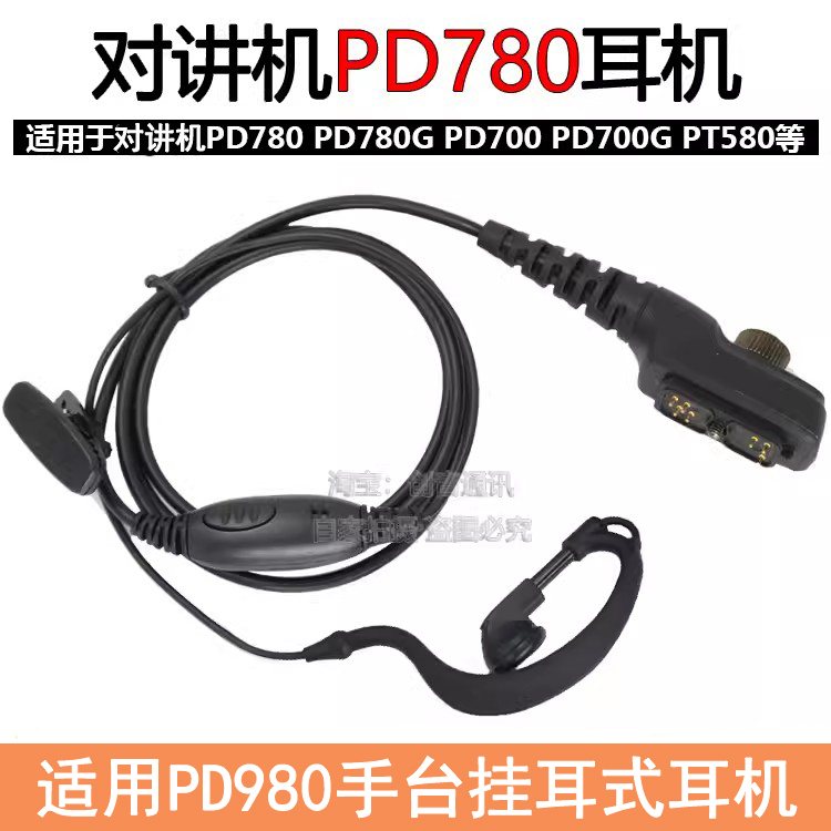 适用于PD780对讲机耳挂式耳机 PD700/PT785/ PD980手台舒适耳麦线
