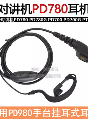 适用于PD780对讲机耳挂式耳机 PD700/PT785/ PD980手台舒适耳麦线