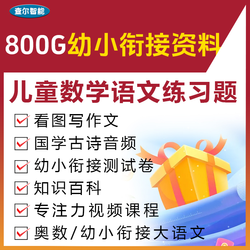 幼小衔接语文数学练习题电子版资料可打印幼儿园大班试卷幼升小-封面