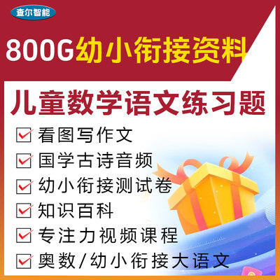 幼小衔接语文数学练习题电子版资料可打印幼儿园大班试卷幼升小