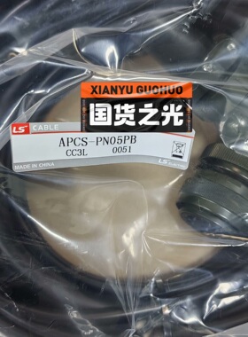 LS 电机动力线缆，APCS-PN05PB 正品，订