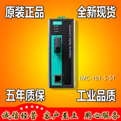 摩莎 MOXA IMC-101-S-ST 光电转换器 ST接口转RJ45 【正品原装】