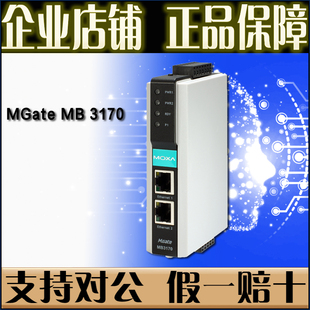 摩莎MOXA MGate MB3170 标准MODBUS网关 MODBUS 1口 原厂正品