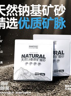 英麦斯天然钠基原矿猫砂除臭祛味结团包裹低尘宠物猫咪如厕2kg